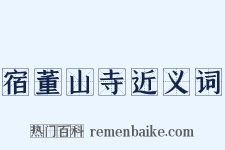 宿董山寺近义词是什么意思的图片